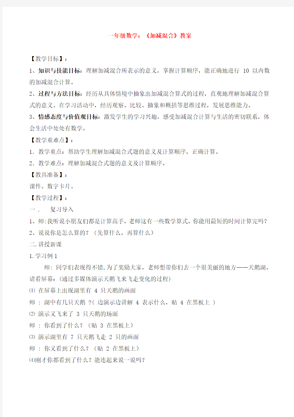 一年级数学：10的认识和加减法《加减混合》教案