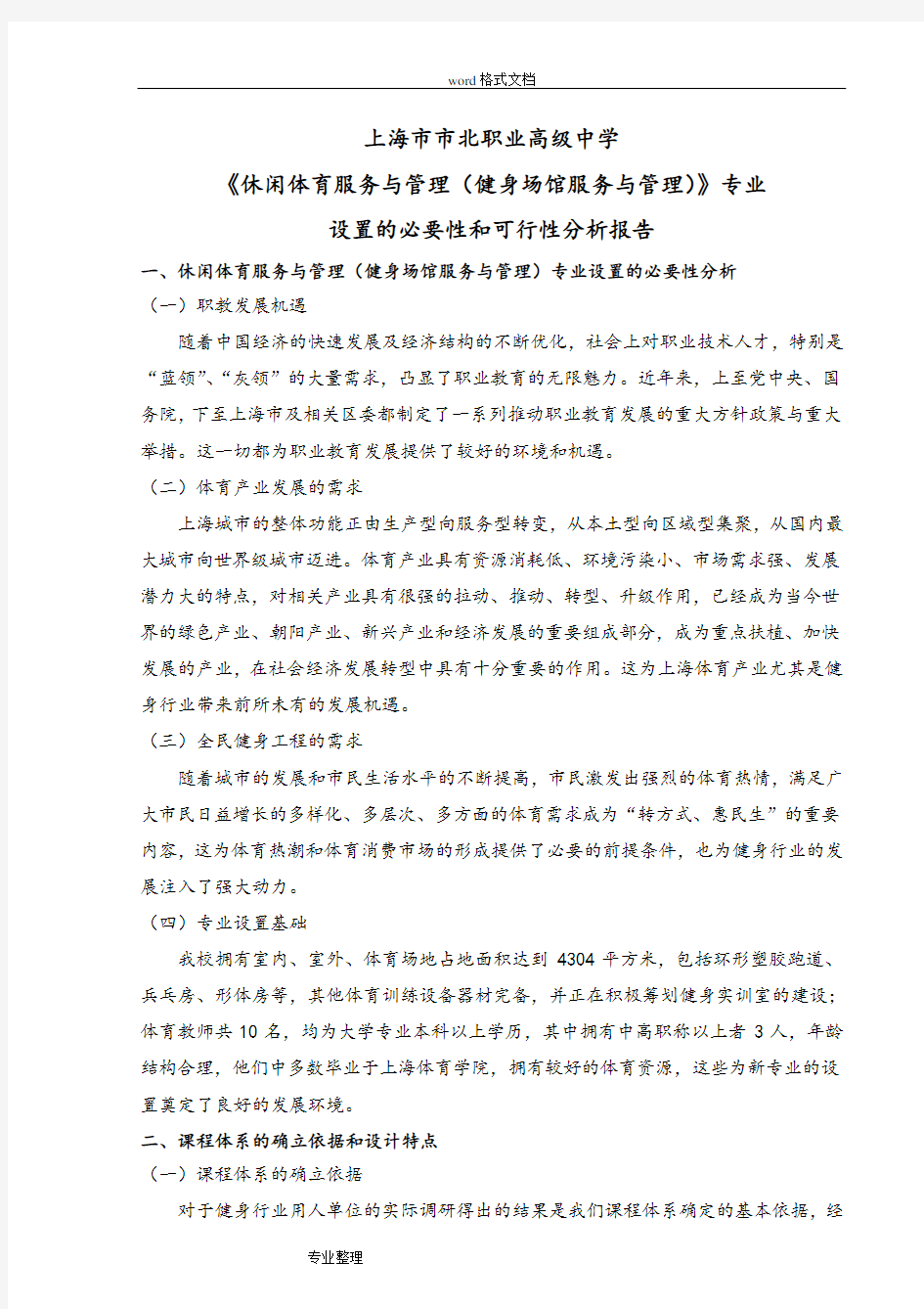 休闲体育服务与管理专业可行性实施报告