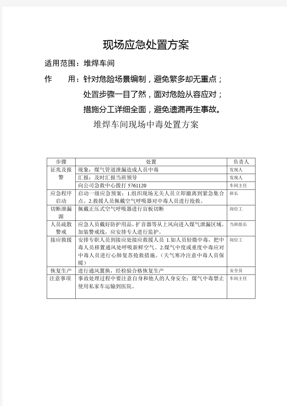 煤气中毒应急处置方案