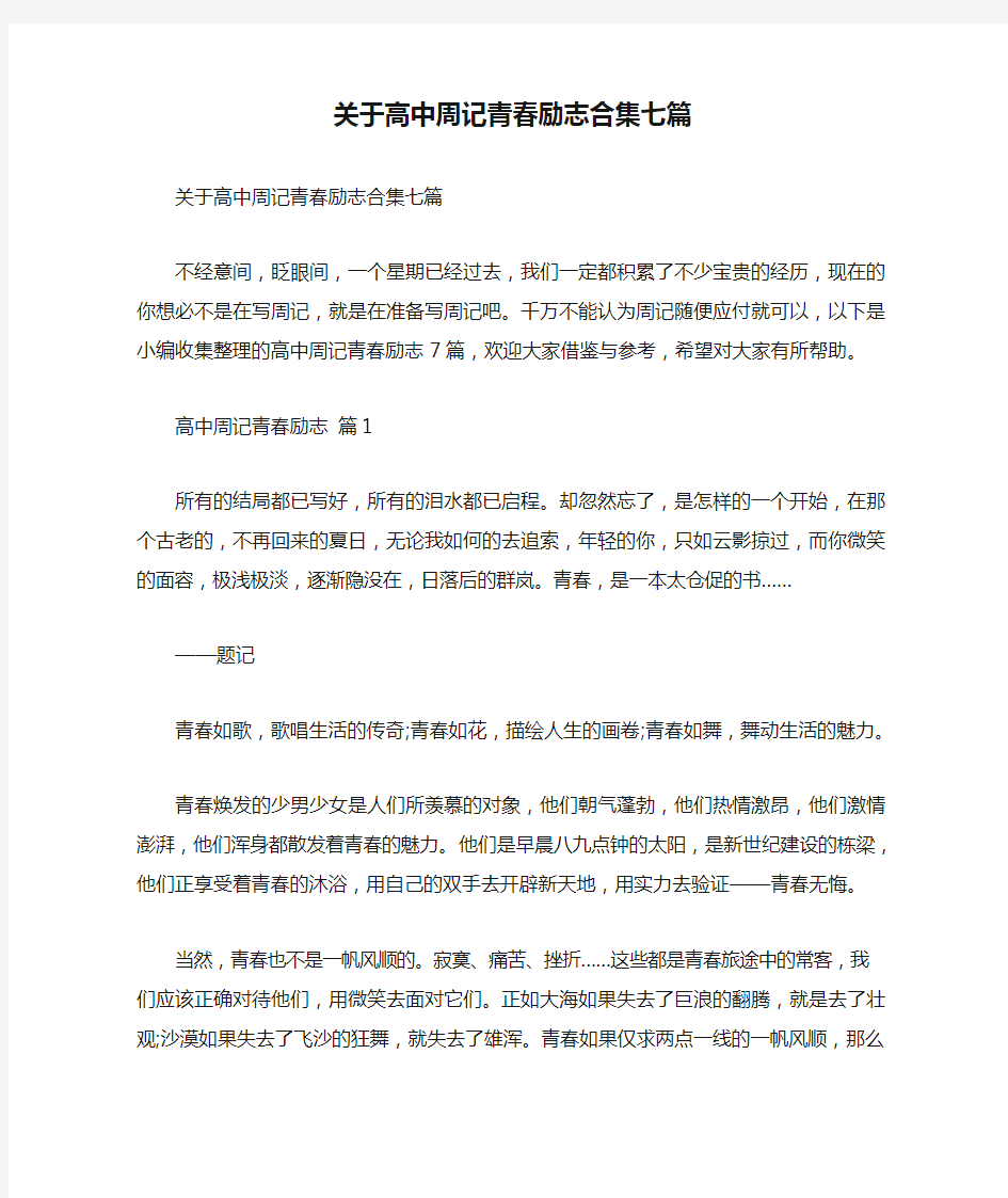 关于高中周记青春励志合集七篇