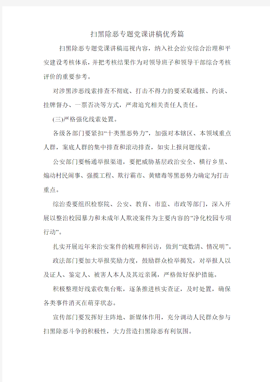 扫黑除恶专题党课讲稿优秀篇.doc