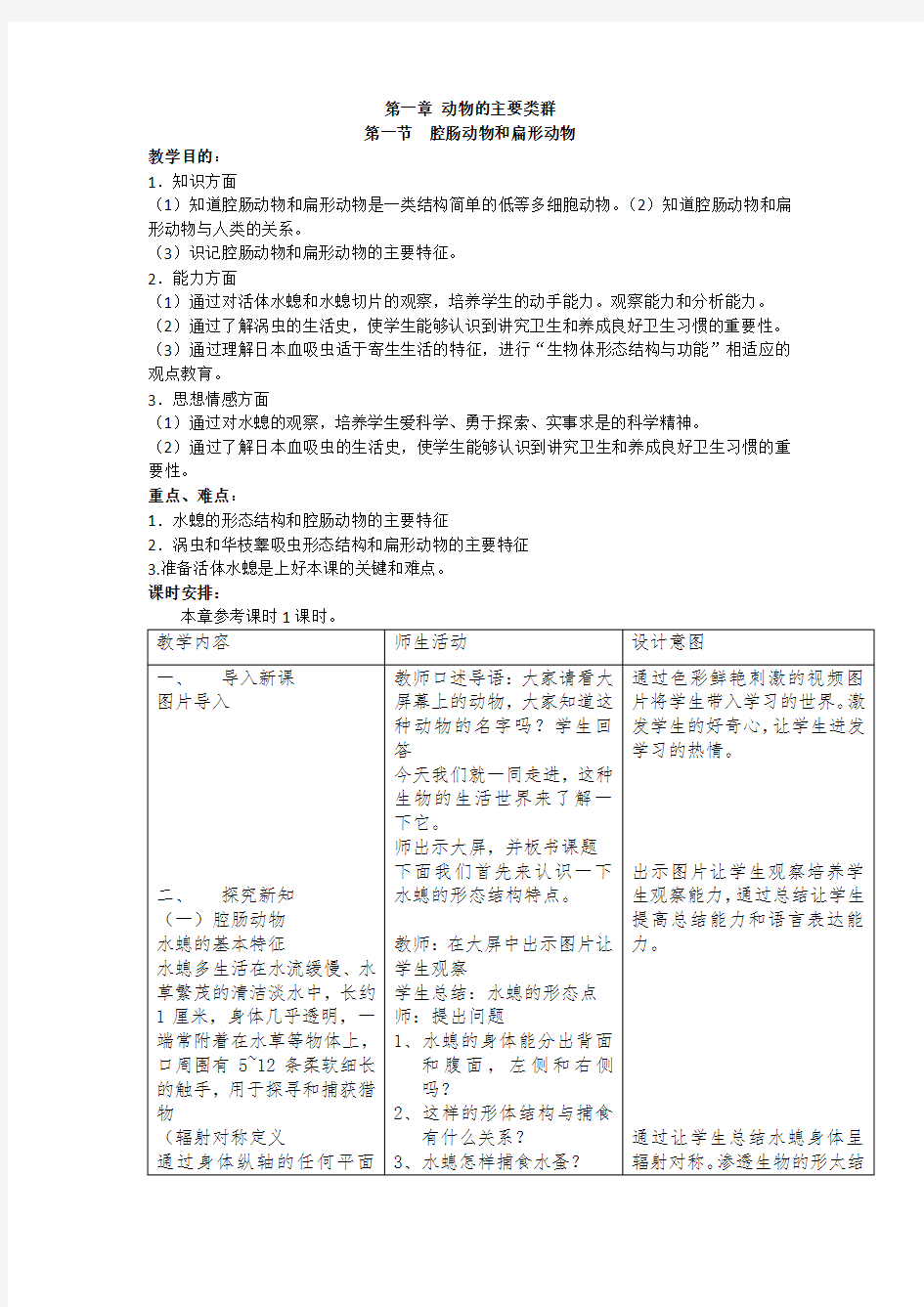 第一章第一节腔肠动物和扁形动物(教案)