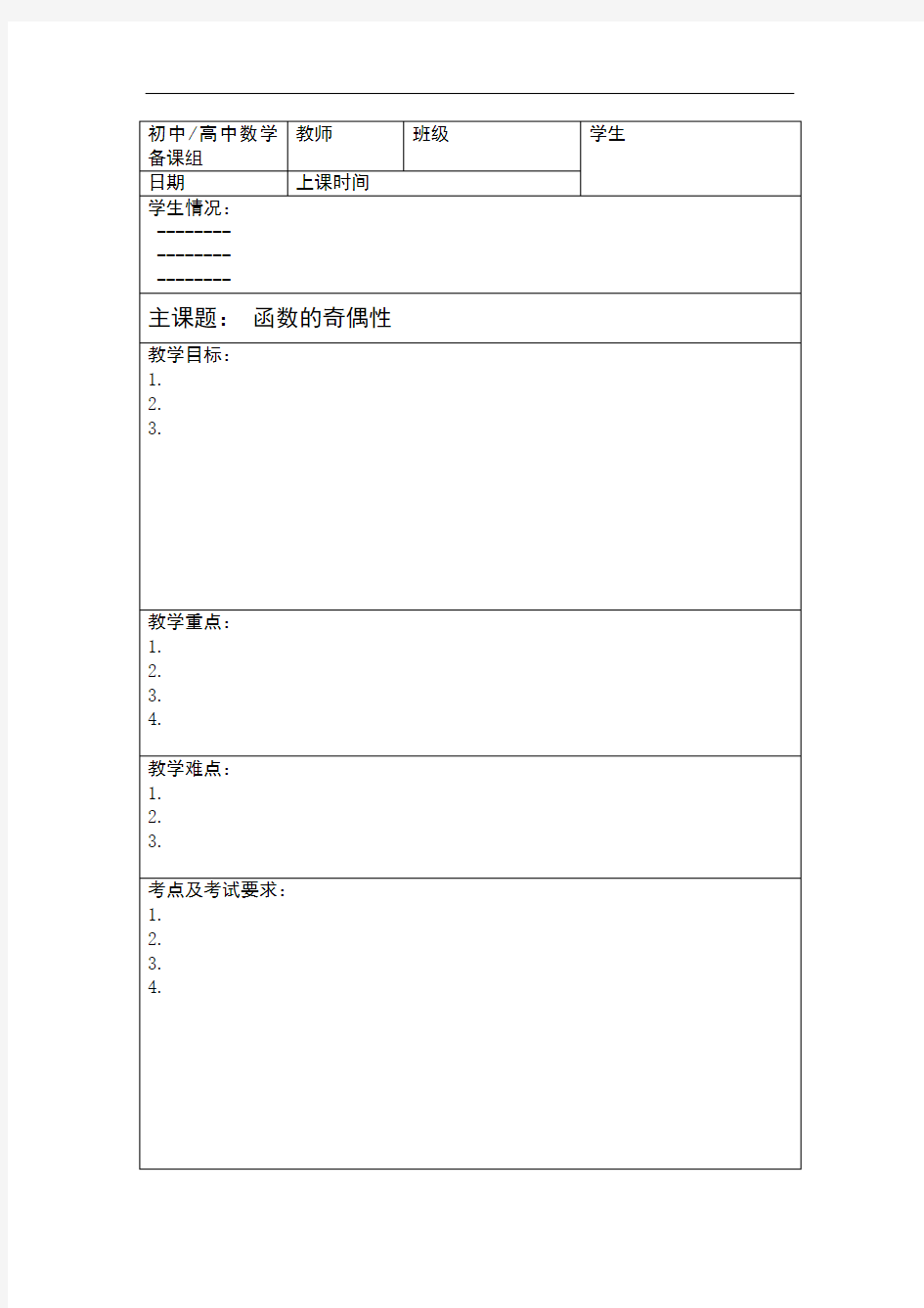 高中数学-教师-函数的奇偶性