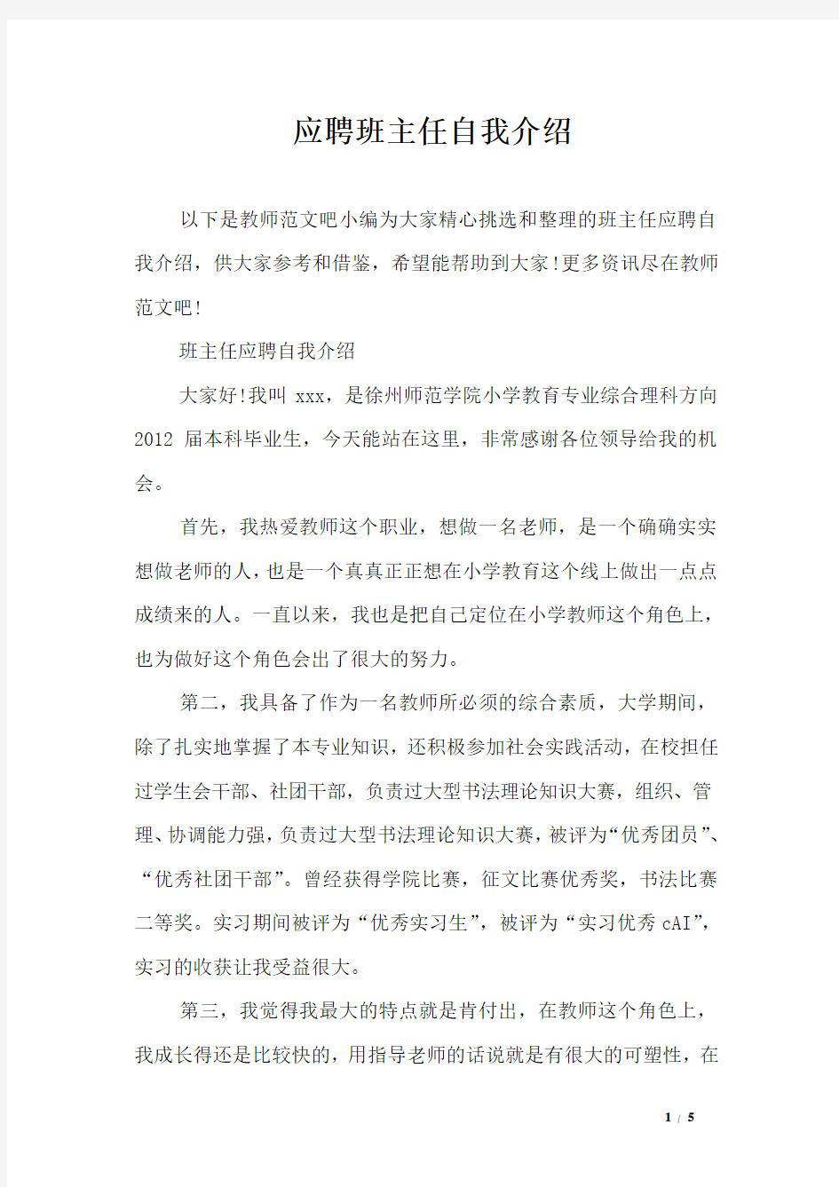 应聘班主任自我介绍