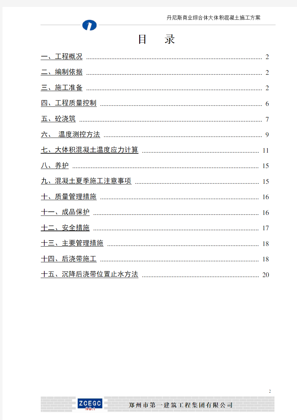 大体积砼施工方案方案