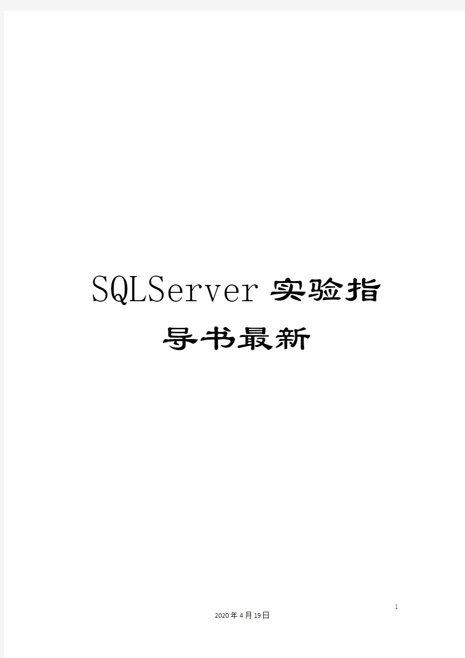SQLServer实验指导书最新