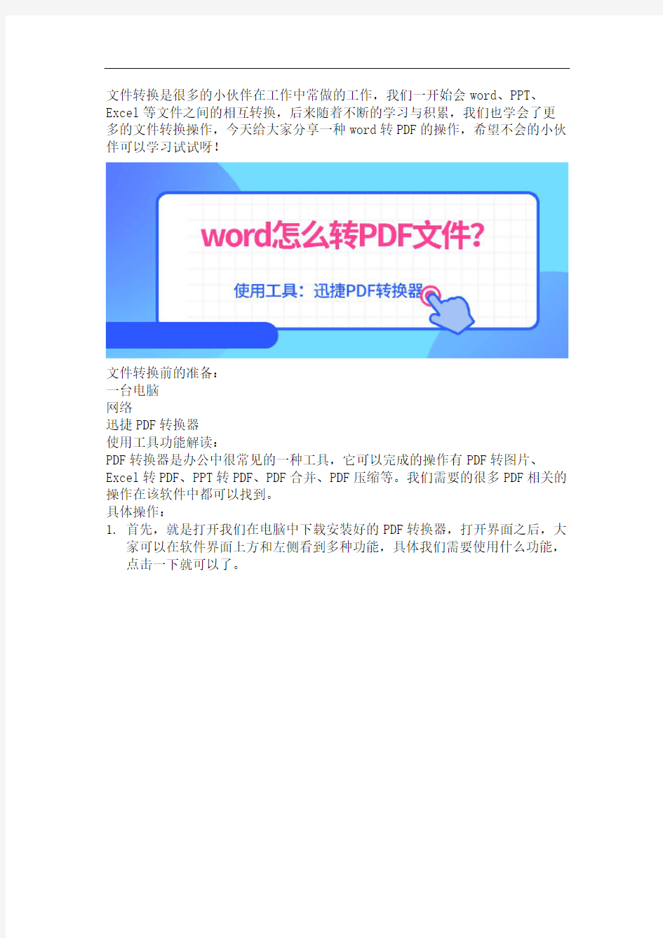 在PDF转换器中word怎么转PDF文件