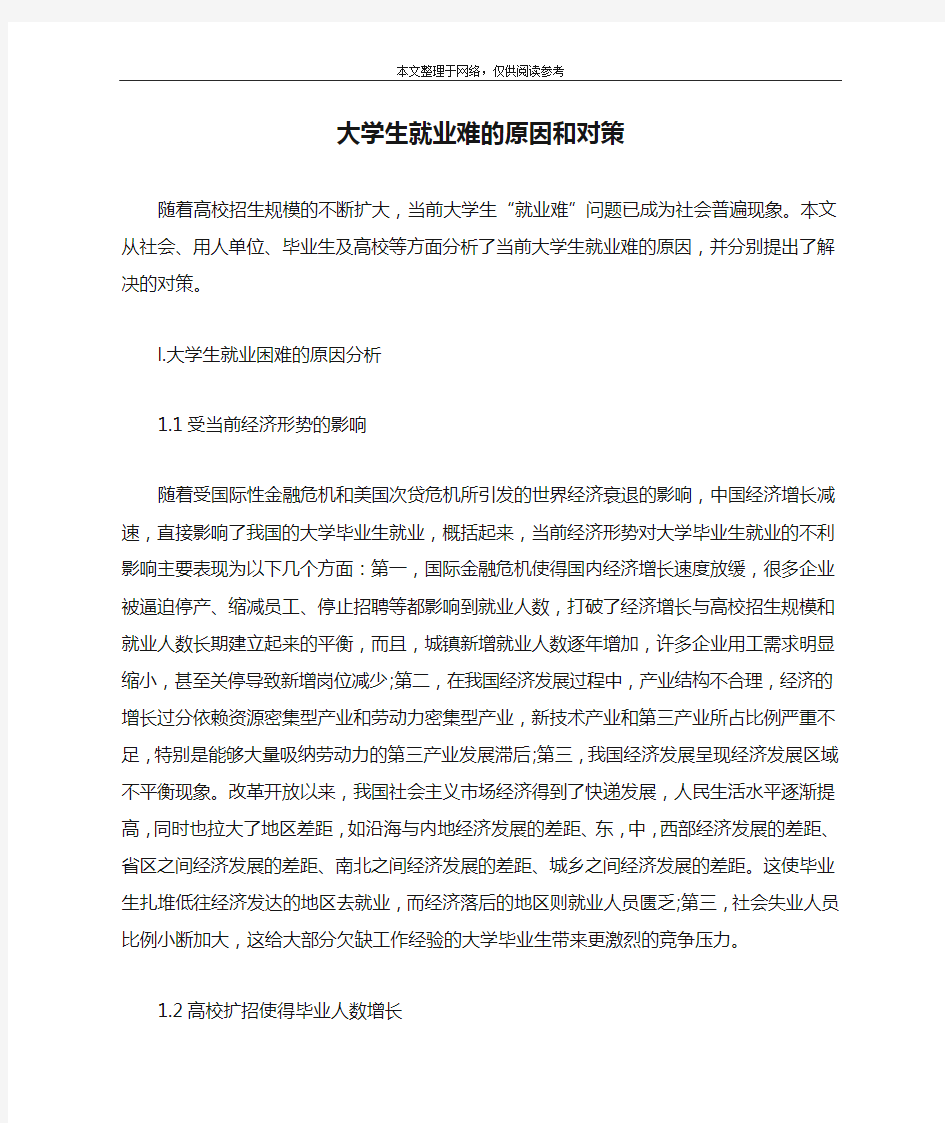 大学生就业难的原因和对策