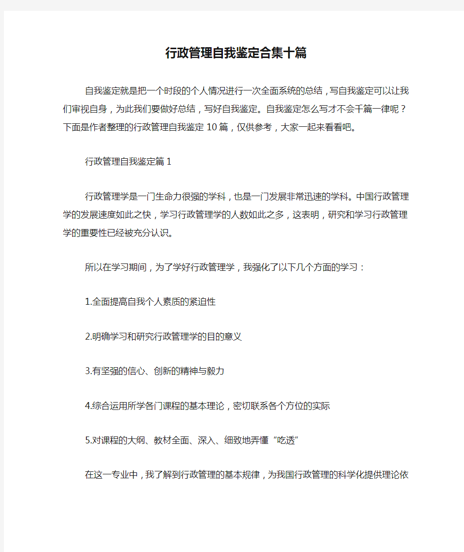 行政管理自我鉴定合集十篇