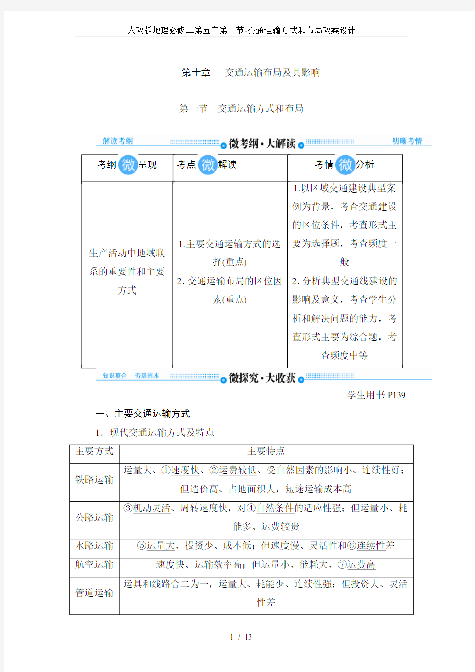 人教版地理必修二第五章第一节-交通运输方式和布局教案设计