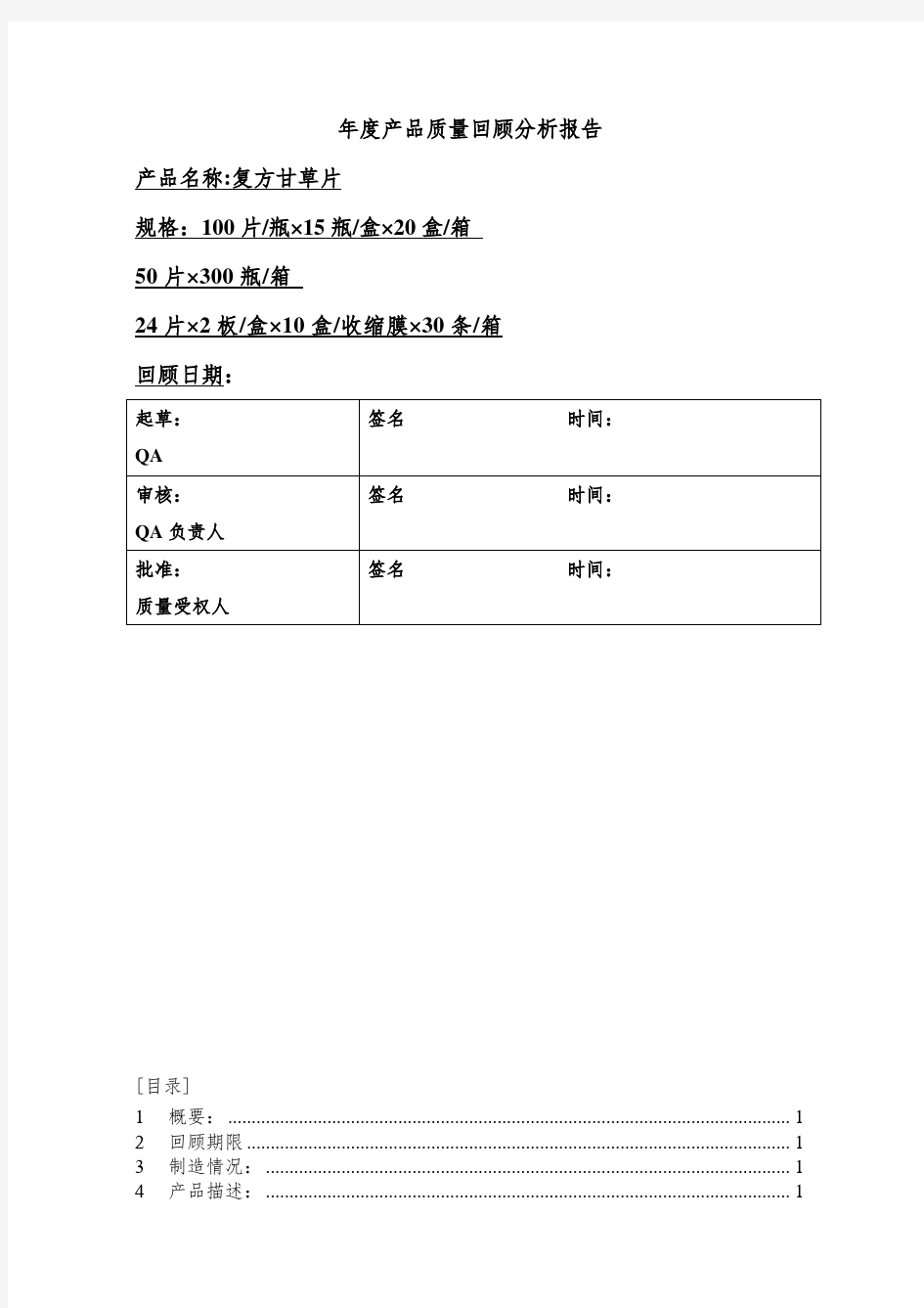 年度产品质量回顾分析报告.doc