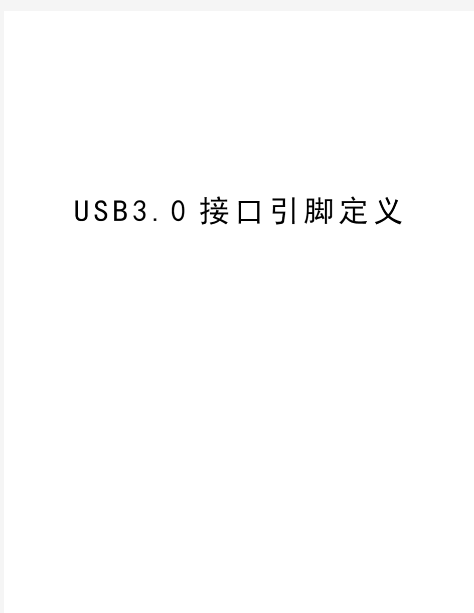 USB3.0接口引脚定义复习过程