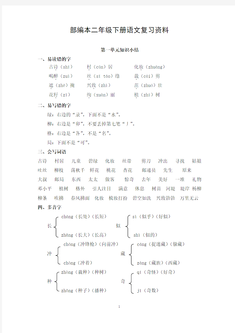 部编版二年级下册语文知识点汇总(全册)