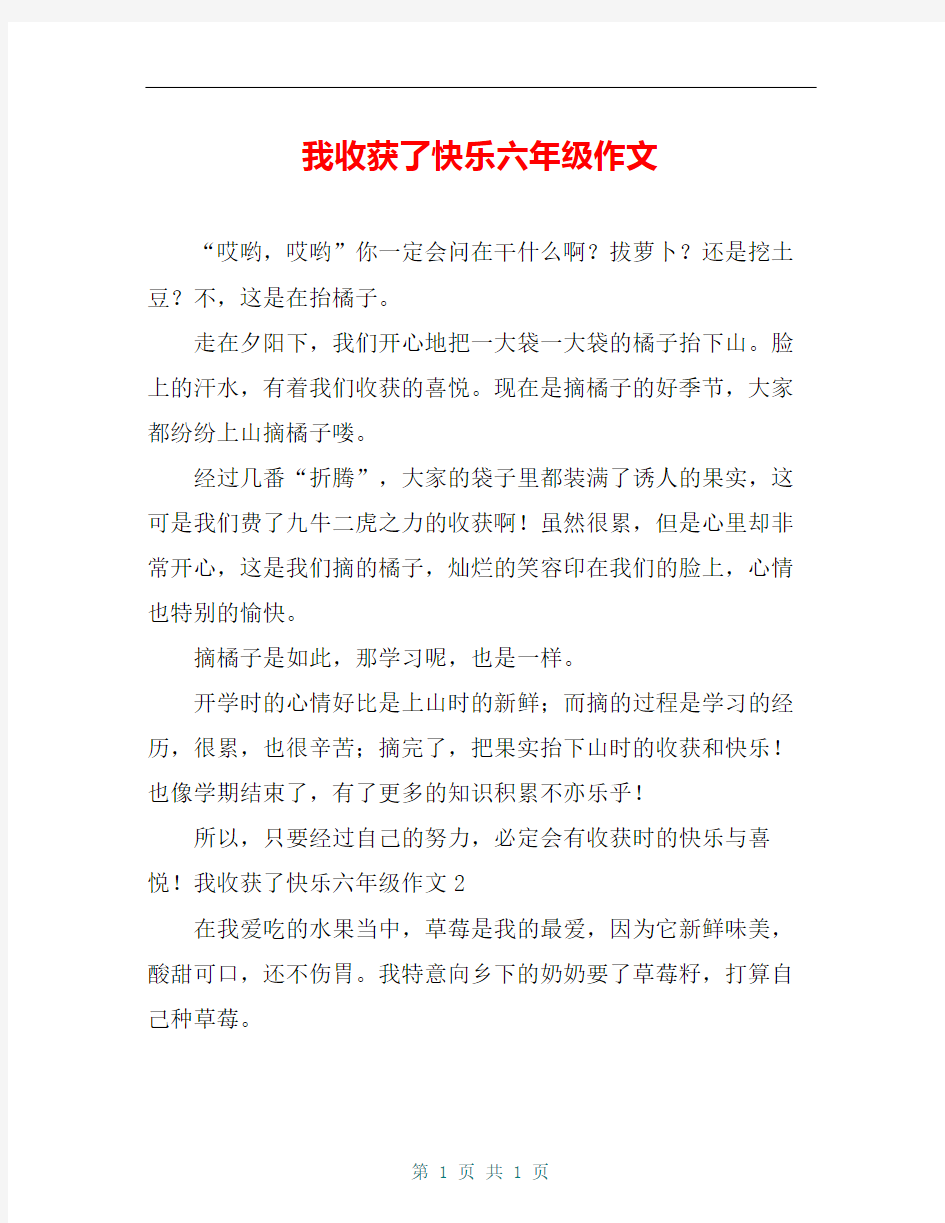 我收获了快乐六年级作文