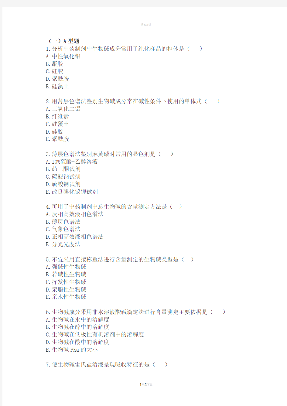 第五章中药制剂中各类化学成分分析