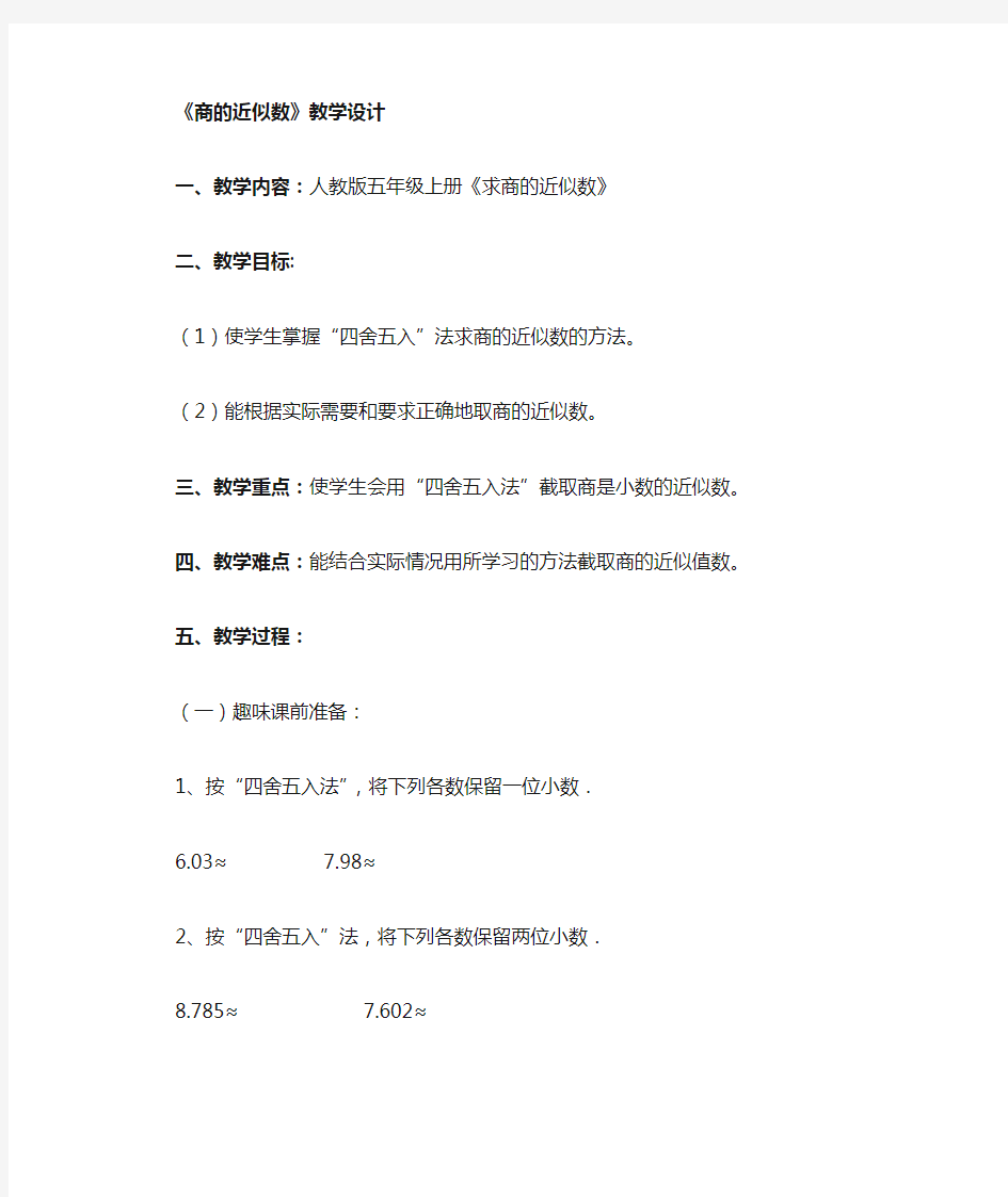 商的近似数 教案教学设计及反思