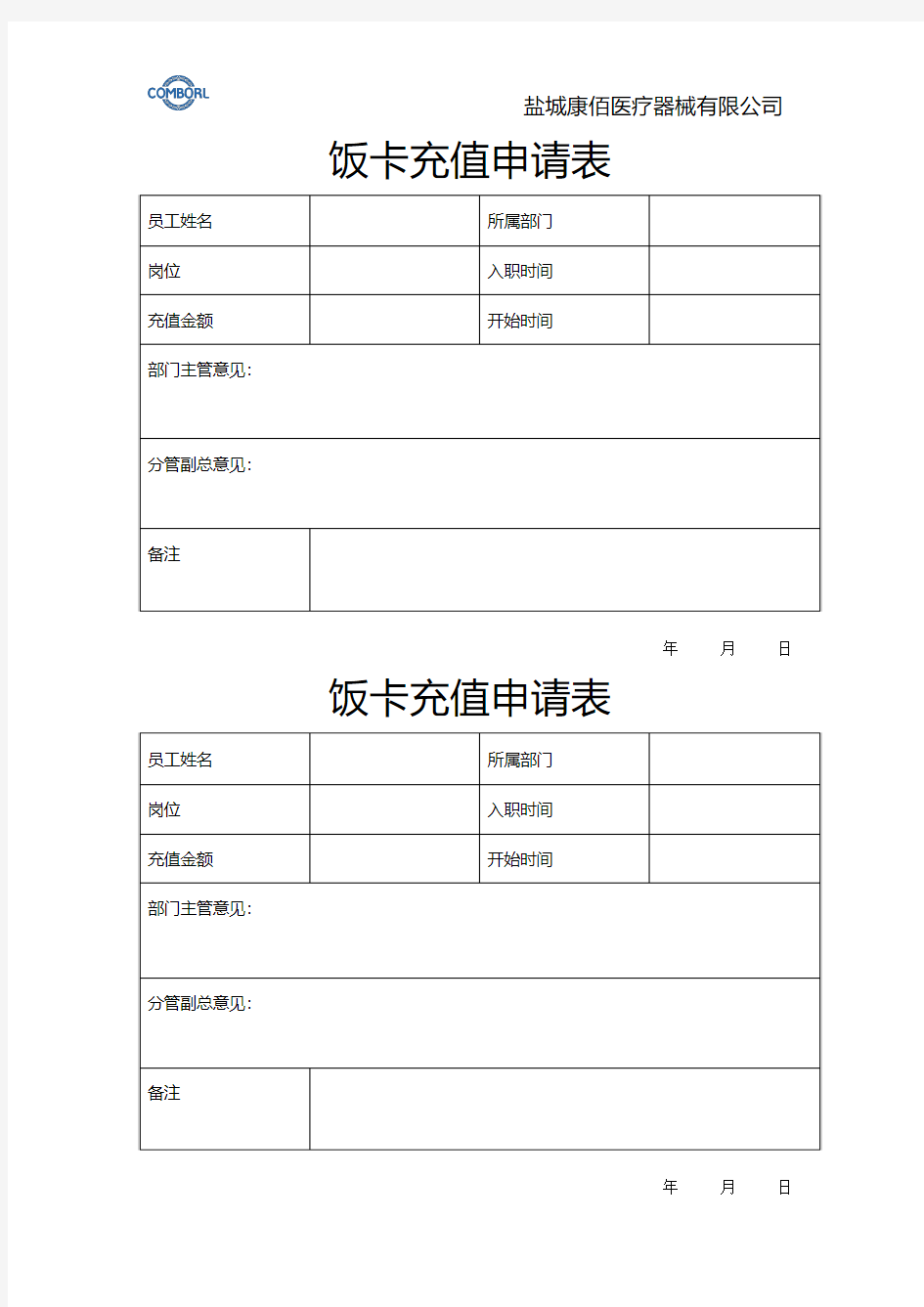 饭卡充值申请表