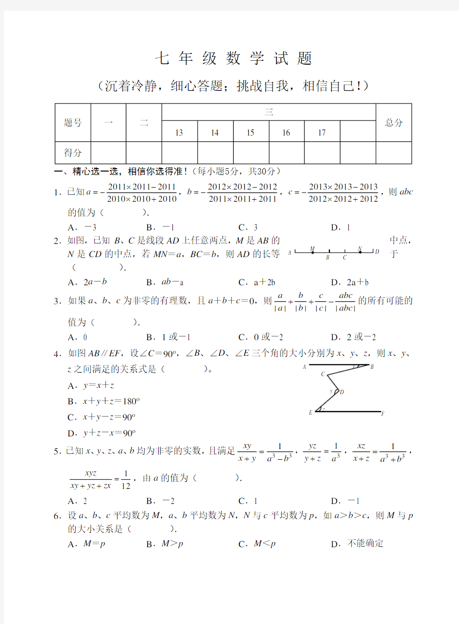 初中语数英三科七年级数学竞赛试题及答案