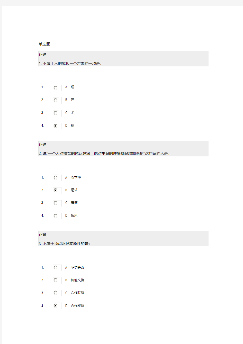 顶尖职场心态修炼答案