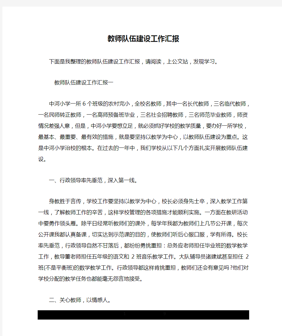 教师队伍建设工作汇报.doc