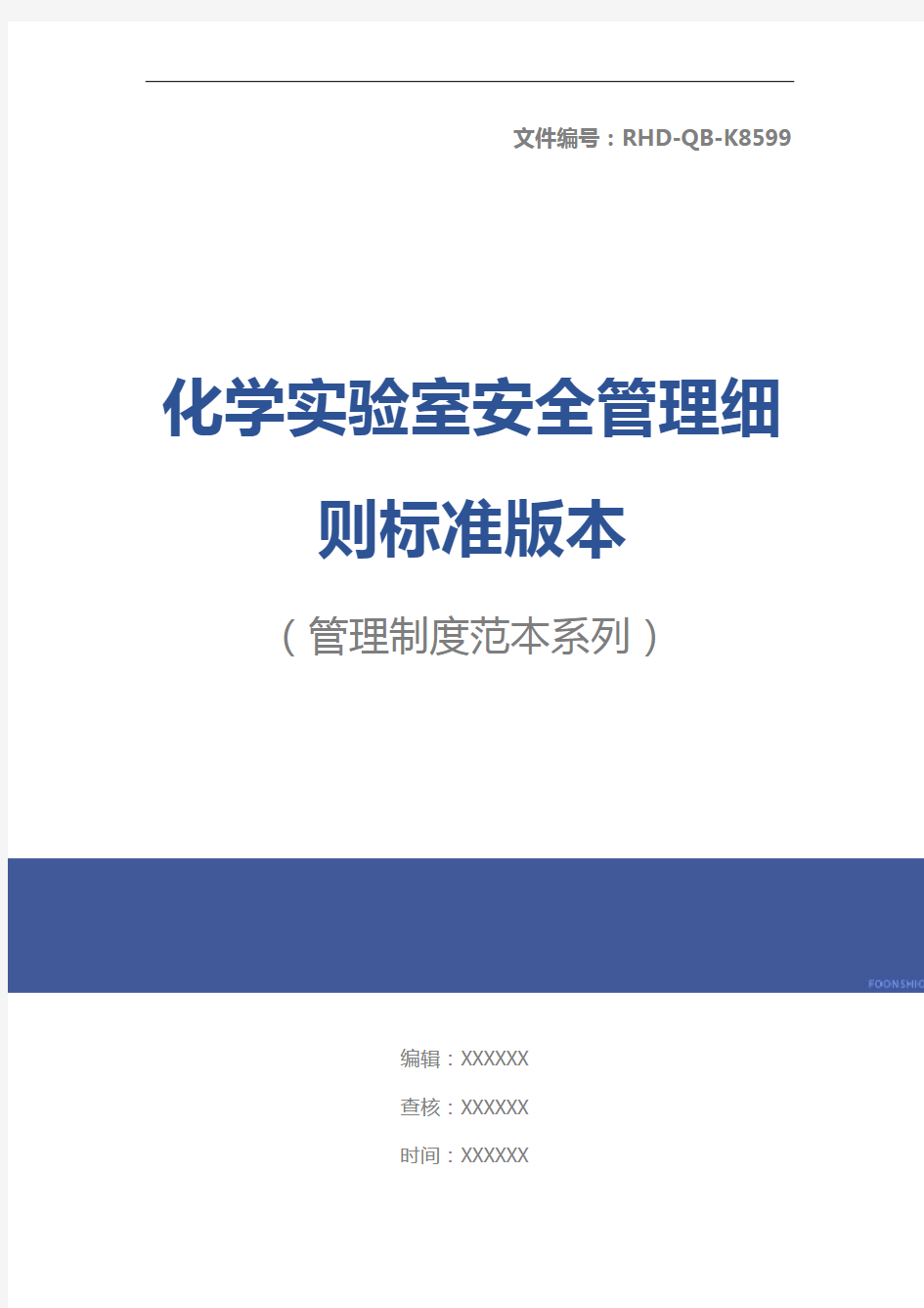 化学实验室安全管理细则标准版本