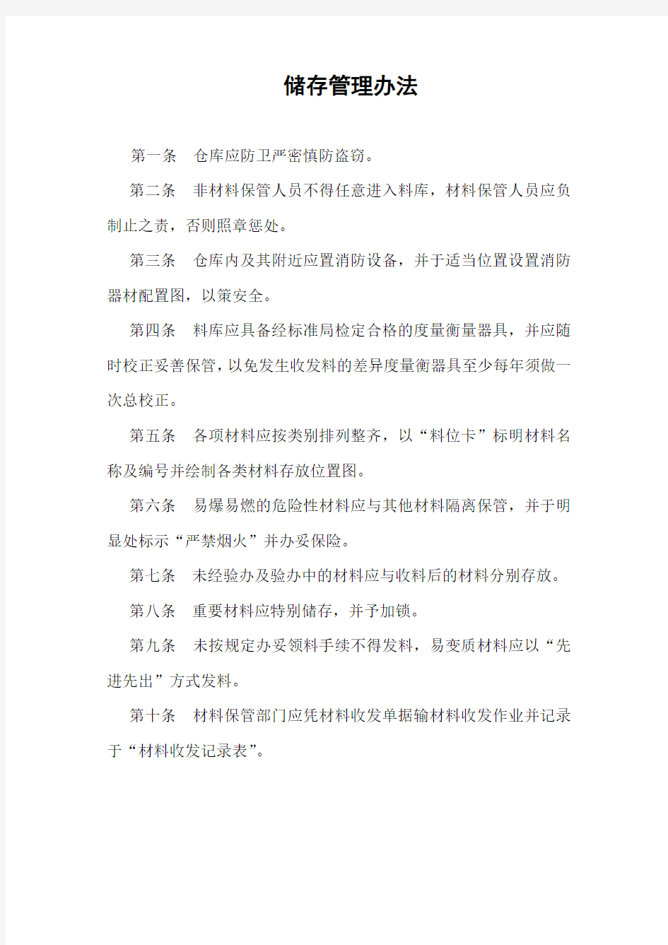 储存管理办法