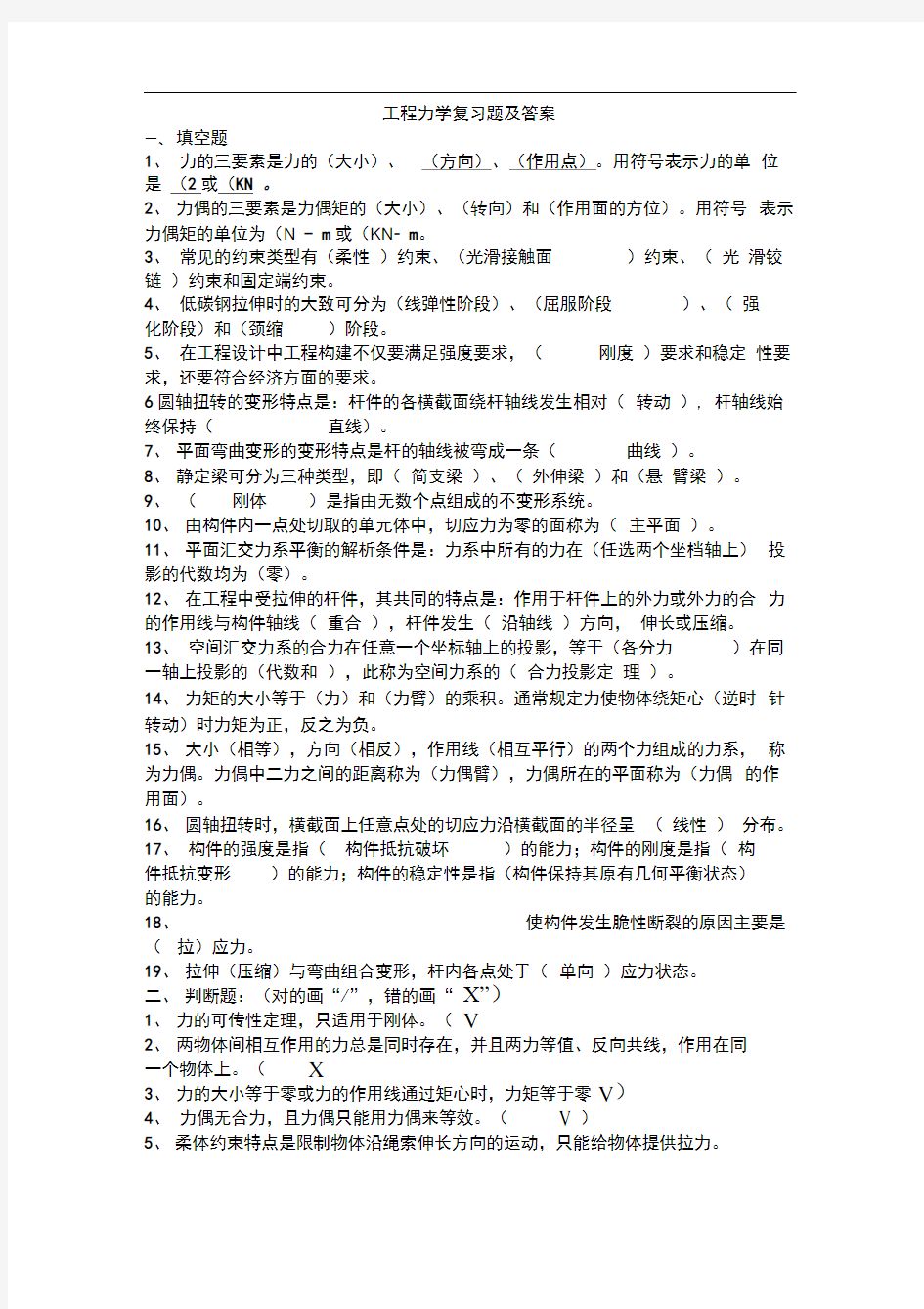 完整版工程力学复习试题及答案