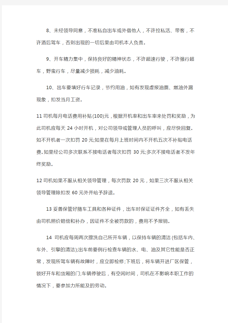 公司司机管理制度