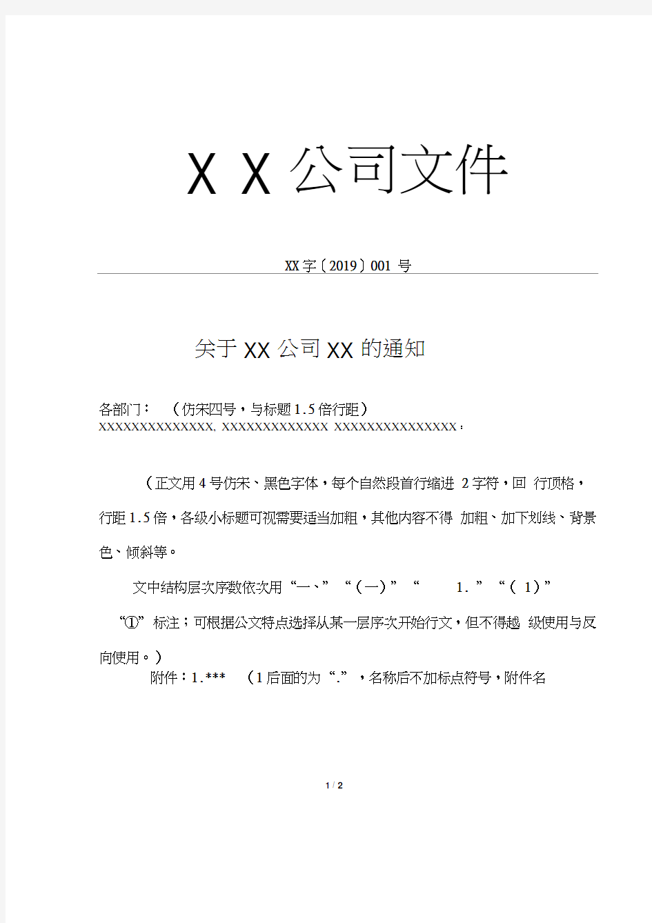 关于XX公司XX的通知公告(模板)