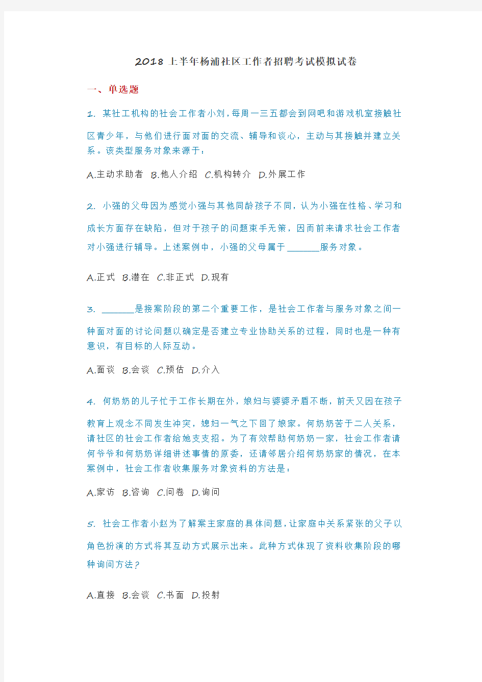 2018上半年杨浦社区工作者招聘考试模拟试卷