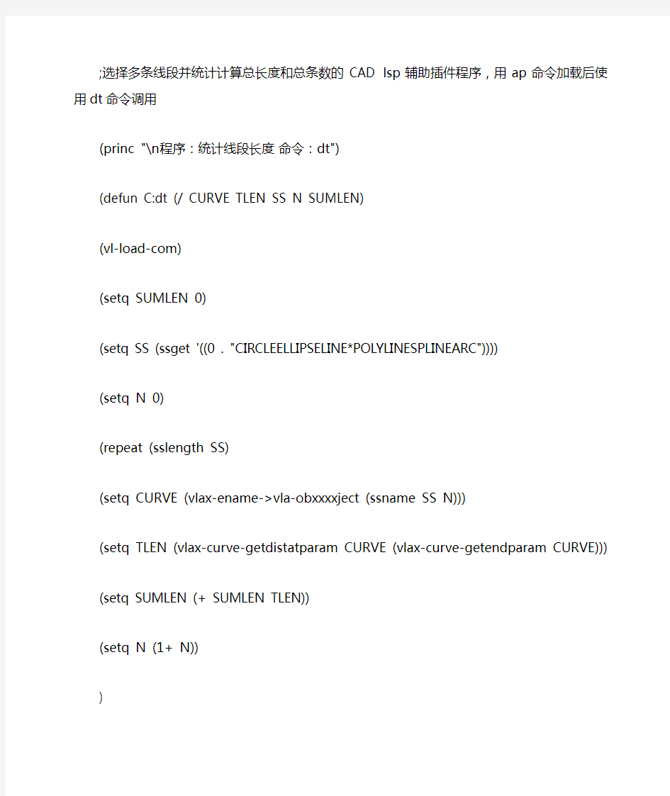 选择并计算多条线段总长度和总条数的CAD lsp辅助插件程序