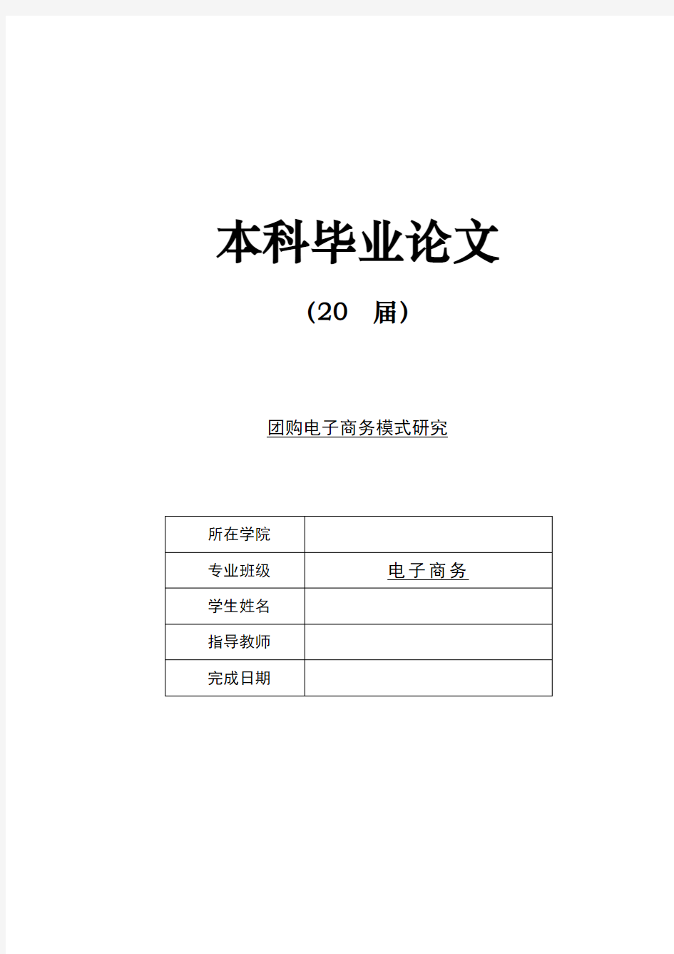 团购电子商务模式研究本科毕业论文