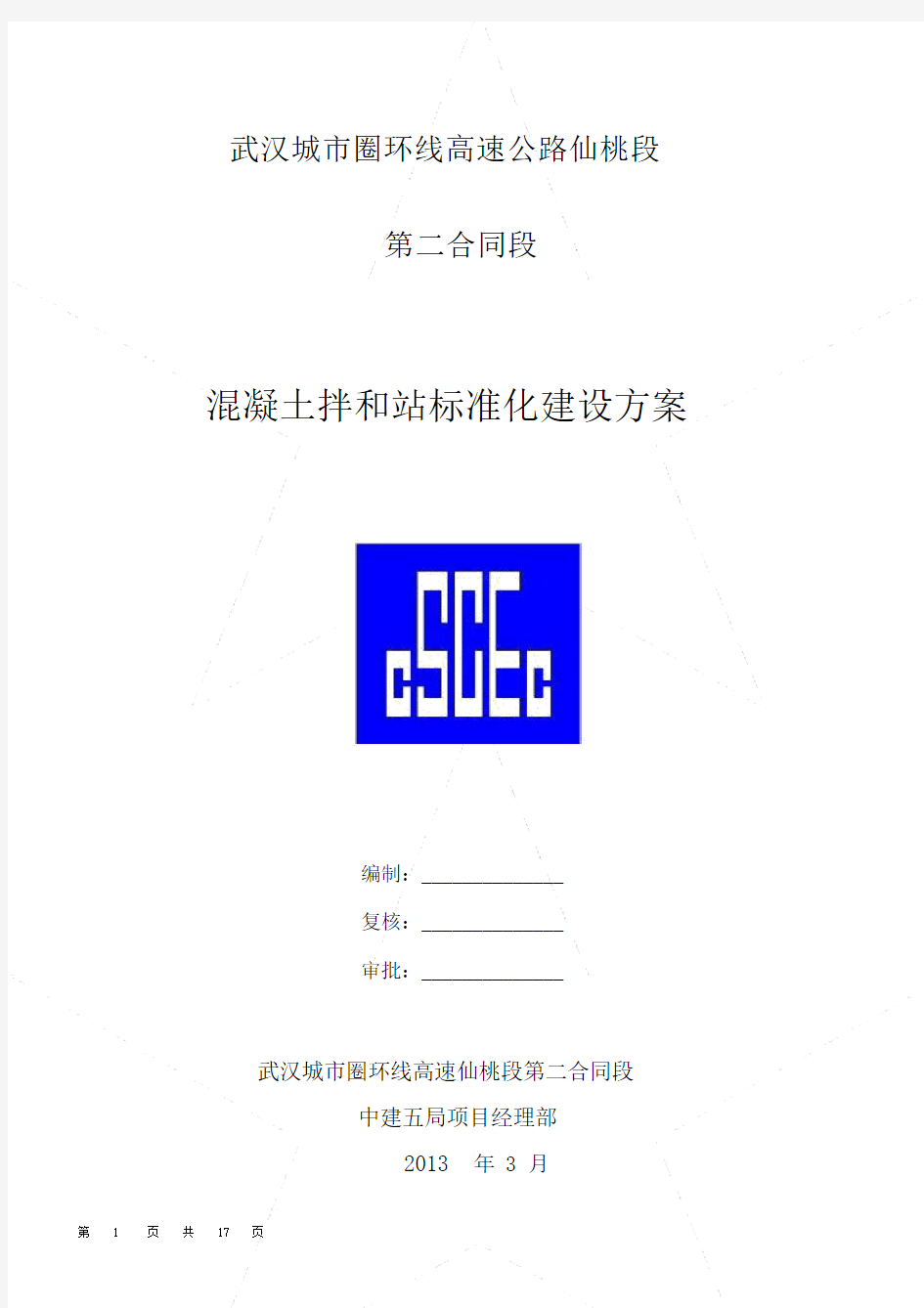 拌和站建设方案详细.docx