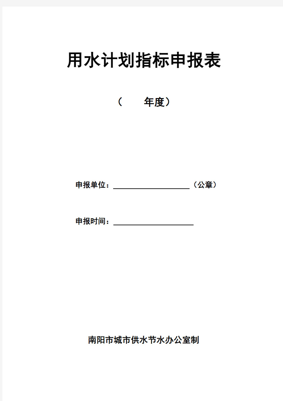 年度用水计划指标申报表(新版)