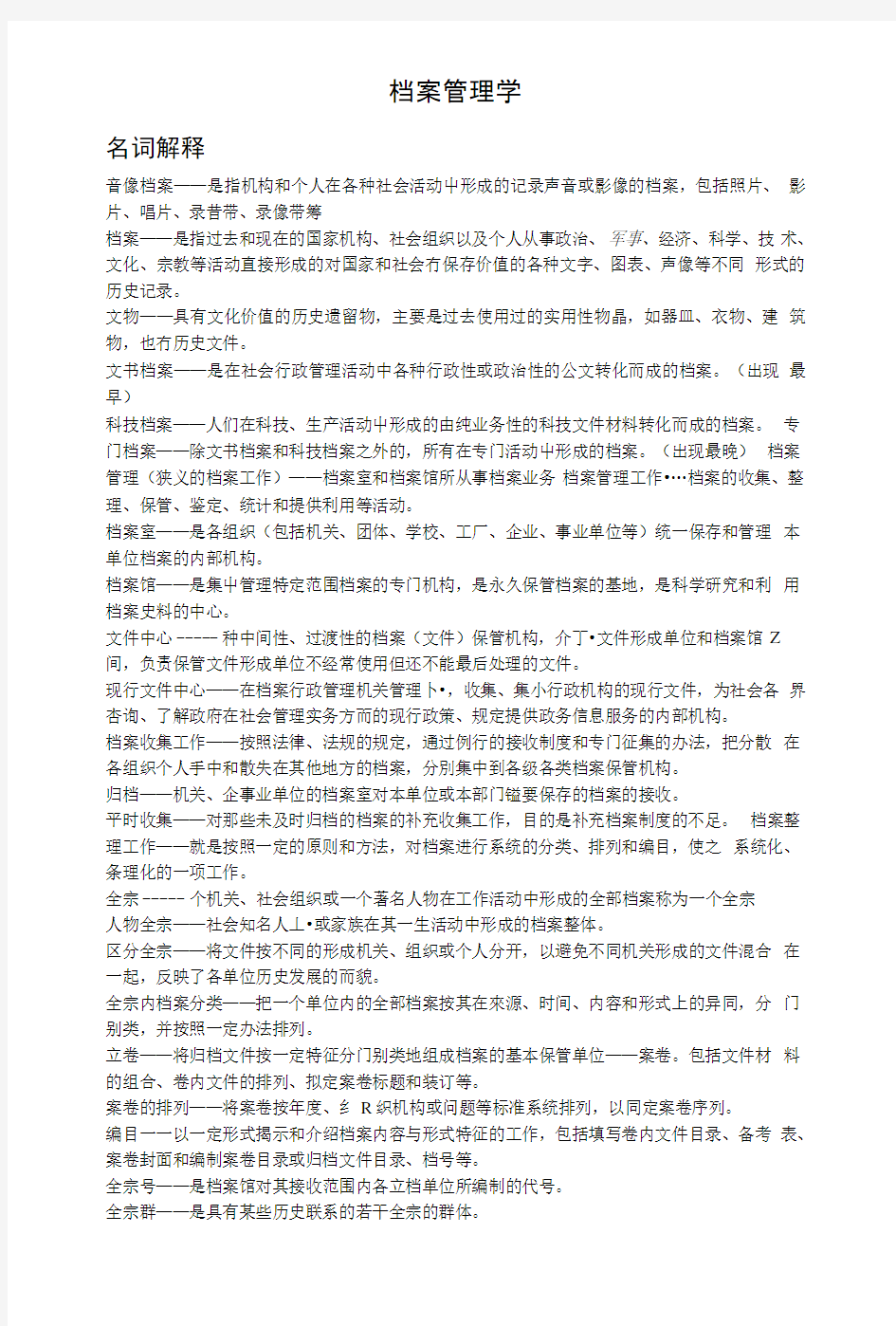 档案管理学复习资料.doc