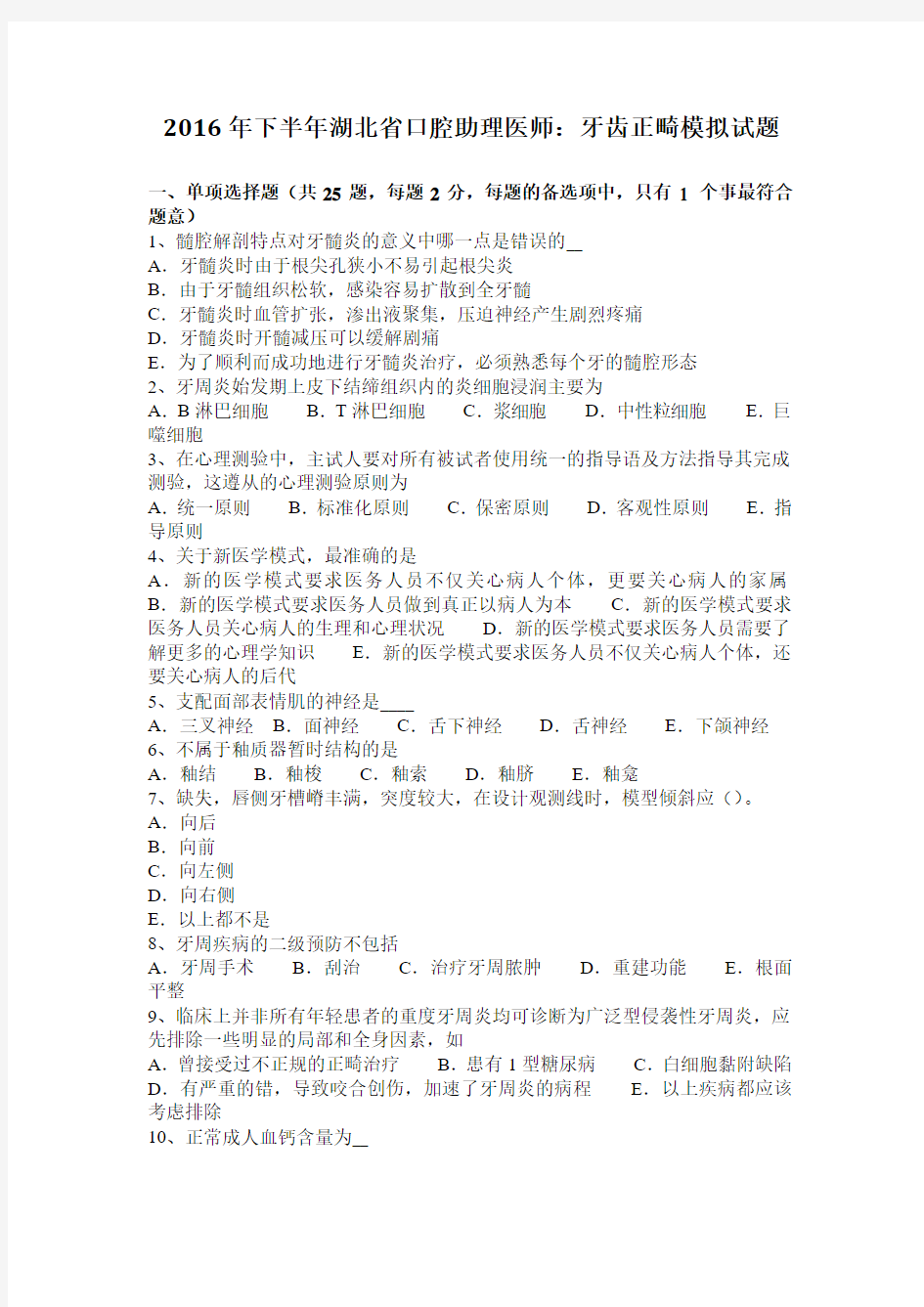 2016年下半年湖北省口腔助理医师：牙齿正畸模拟试题