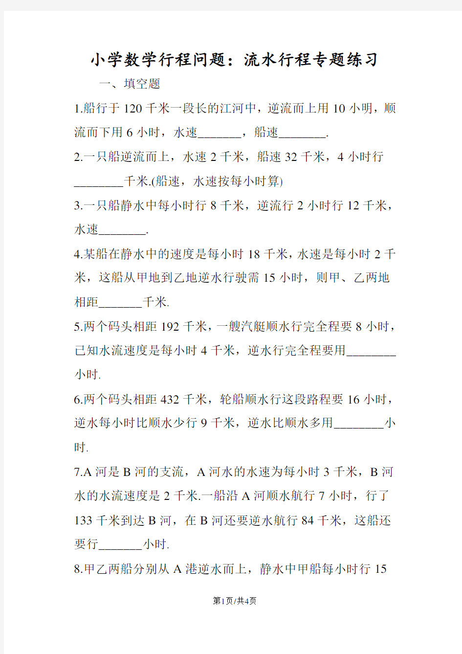 小学数学行程问题：流水行程专题练习