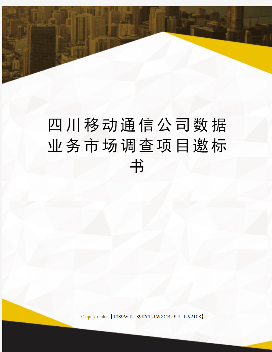 四川移动通信公司数据业务市场调查项目邀标书