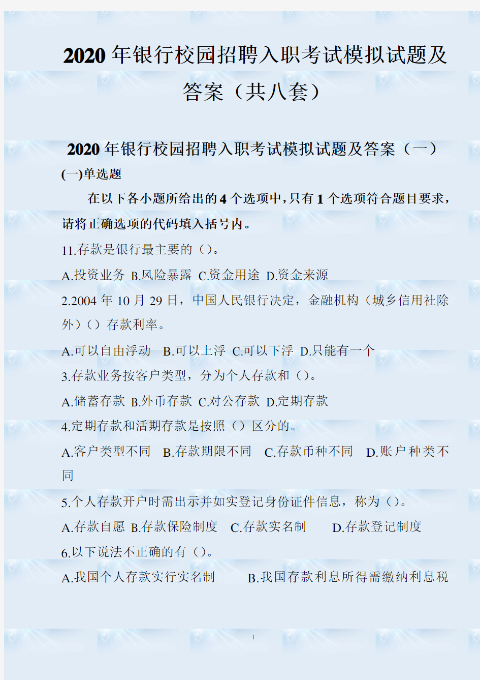 2020年银行校园招聘入职考试模拟试题及答案(共八套)