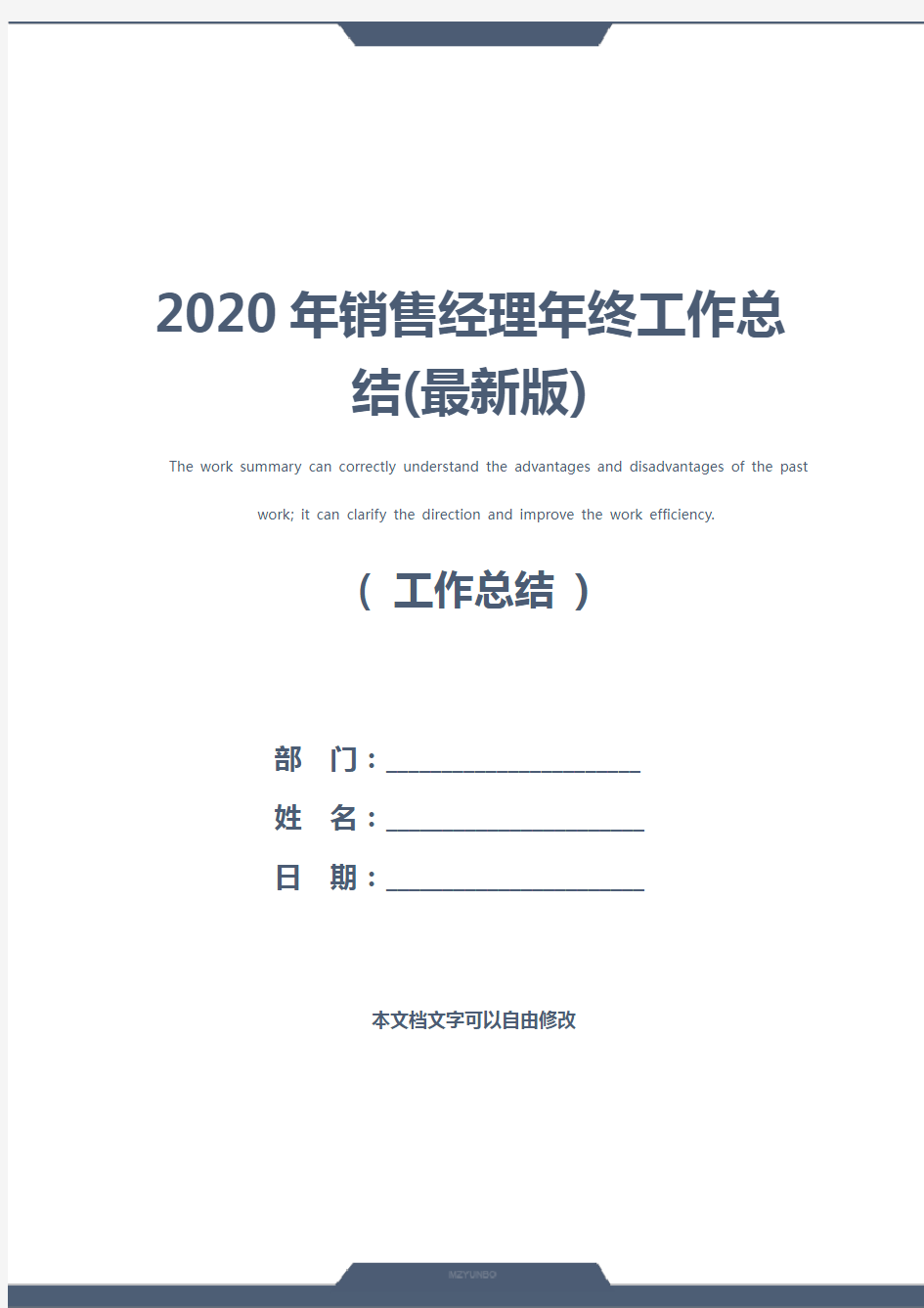 2020年销售经理年终工作总结(最新版)