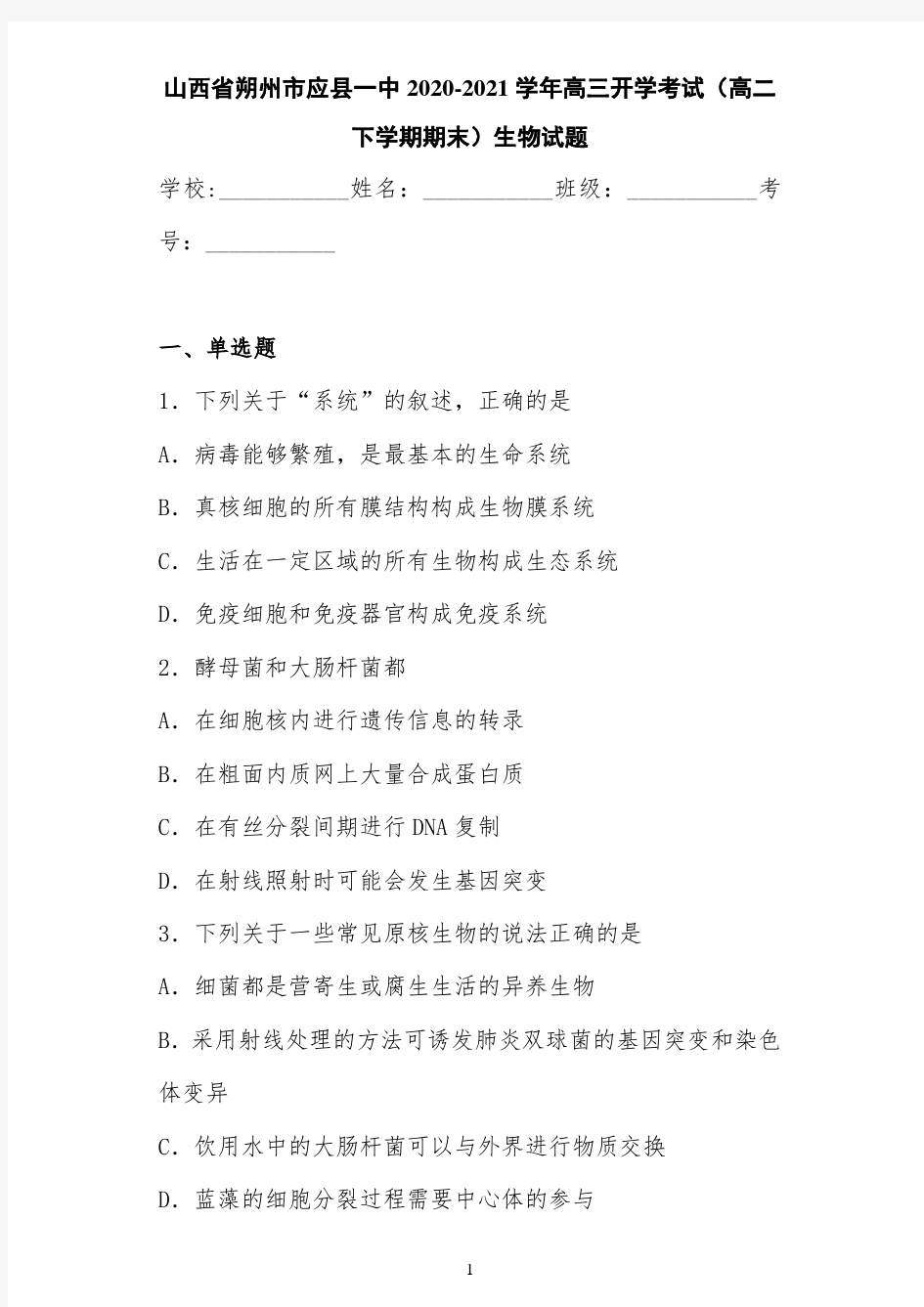 山西省朔州市应县一中2020-2021学年高三开学考试(高二下学期期末)生物试题