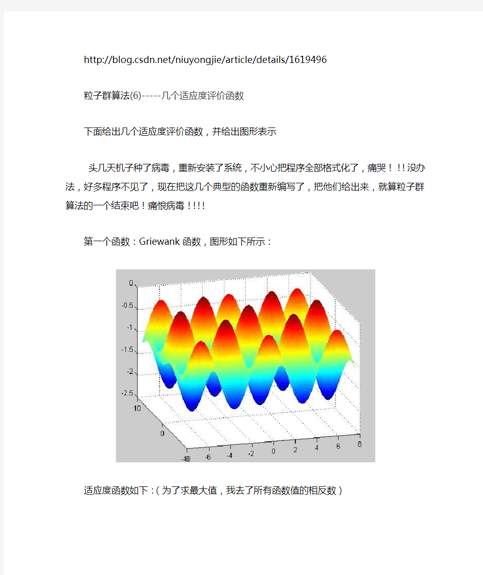 (完整版)matlab常用的几个适应度评价函数