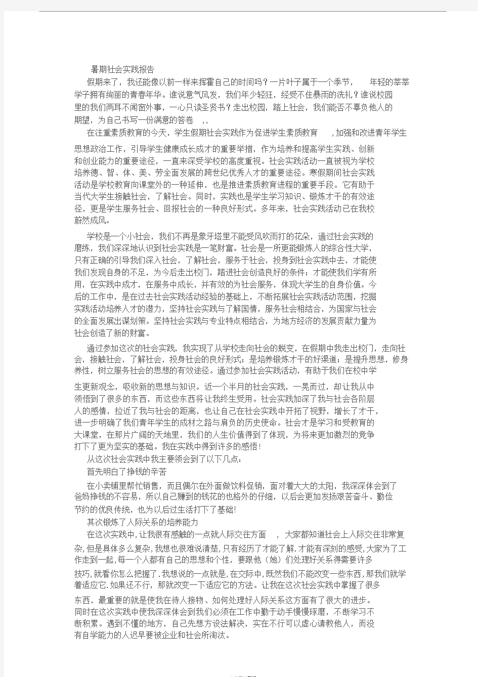 大学生暑期社会实践报告范文(8000字)