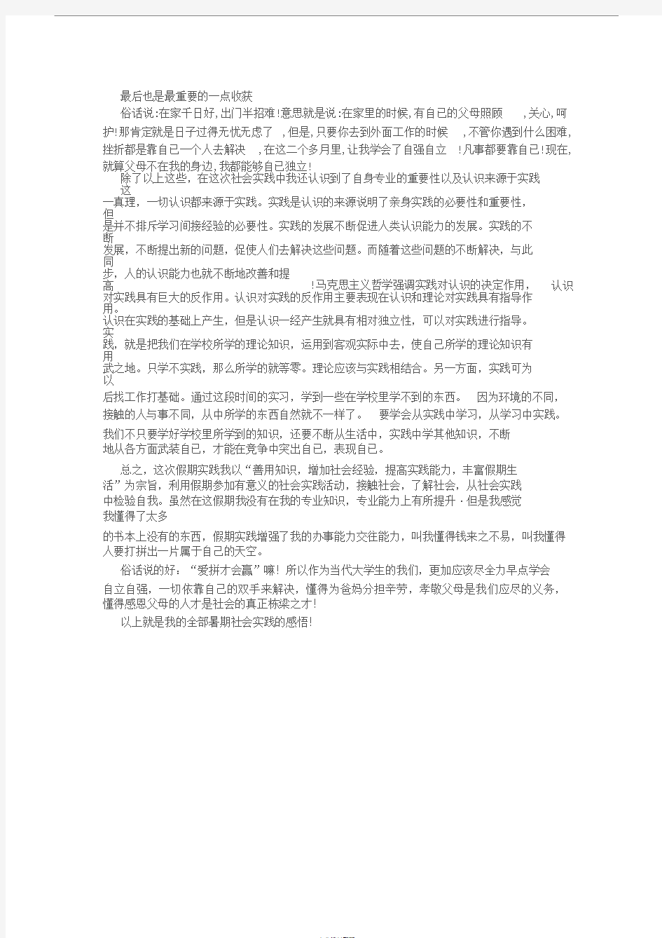 大学生暑期社会实践报告范文(8000字)