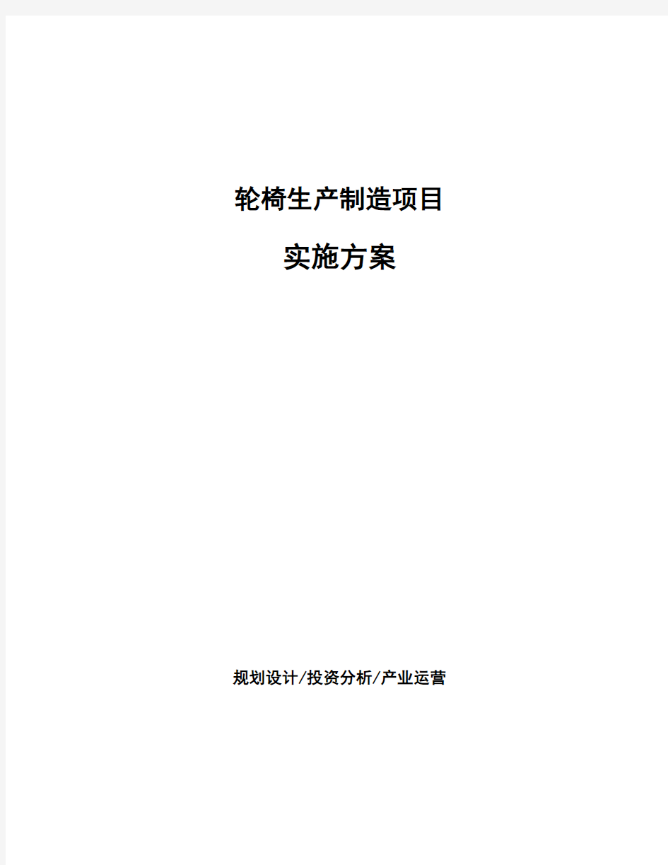 轮椅生产制造项目实施方案