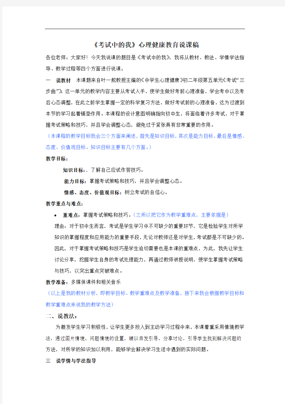 《考试中的我》心理健康教育说课稿