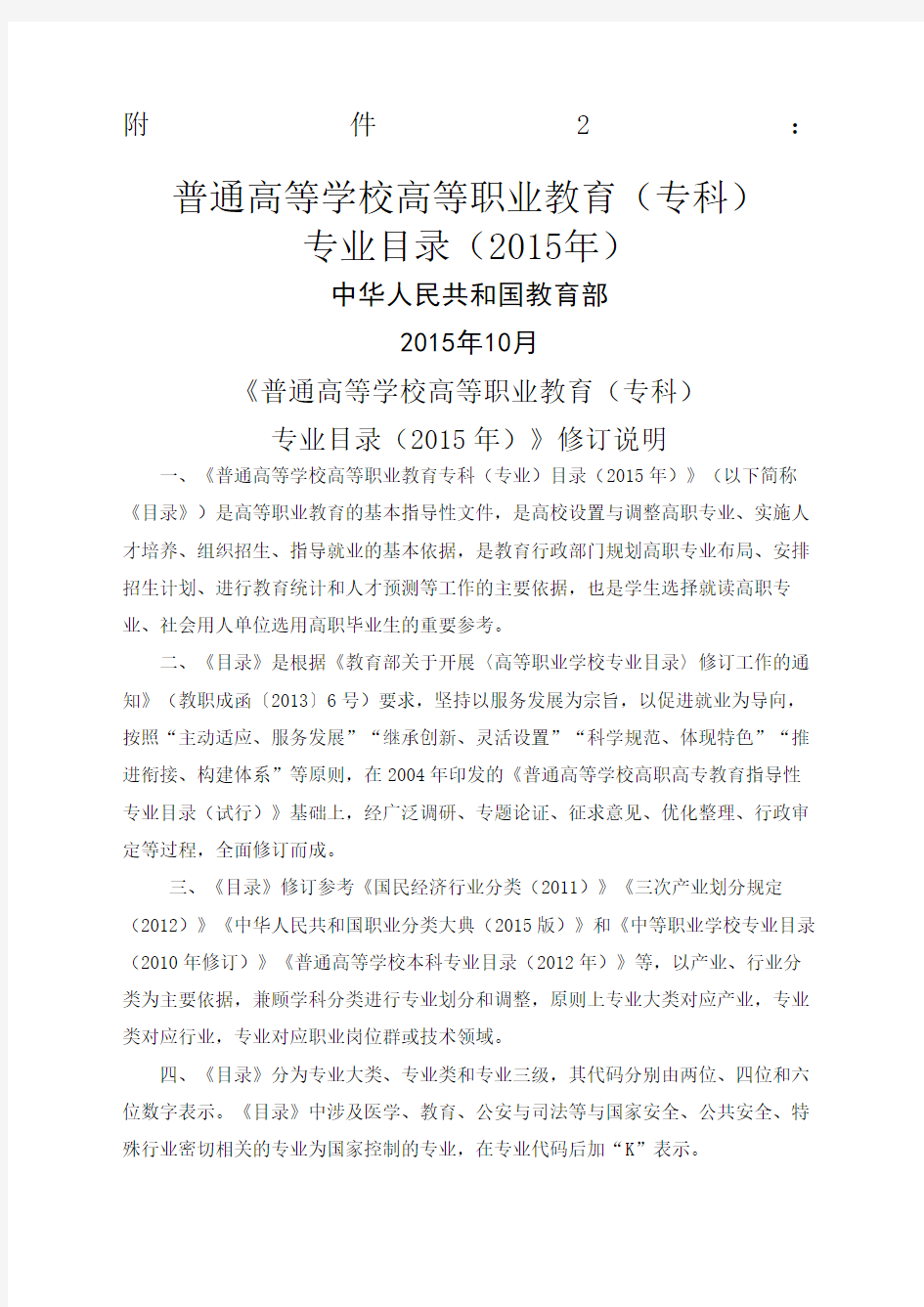 普通高等学校高等职业教育专科专业目录年完整版