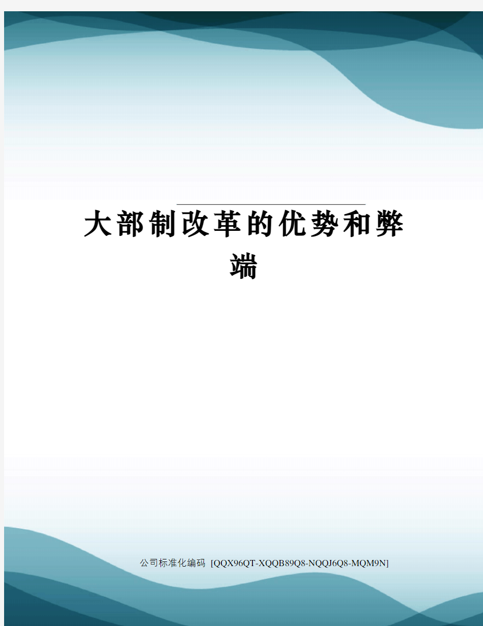 大部制改革的优势和弊端