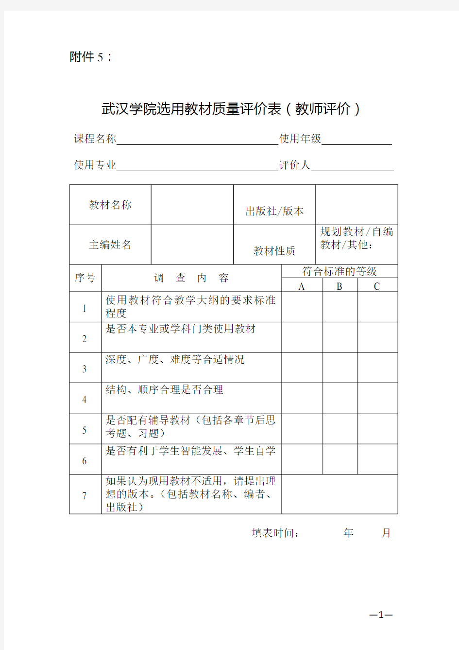 武汉学院选用教材质量评价表(教师评价)