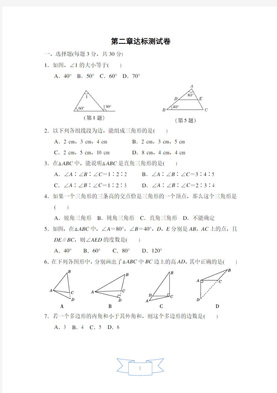 人教版八年级上册数学第十一章达标测试卷